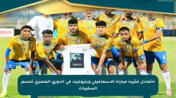 «تعادل مثير» مباراة الإسماعيلي وبتروجيت في الدوري المصري تحسم السلبيات